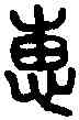 惠,漢宣惠 長史印,書法字典